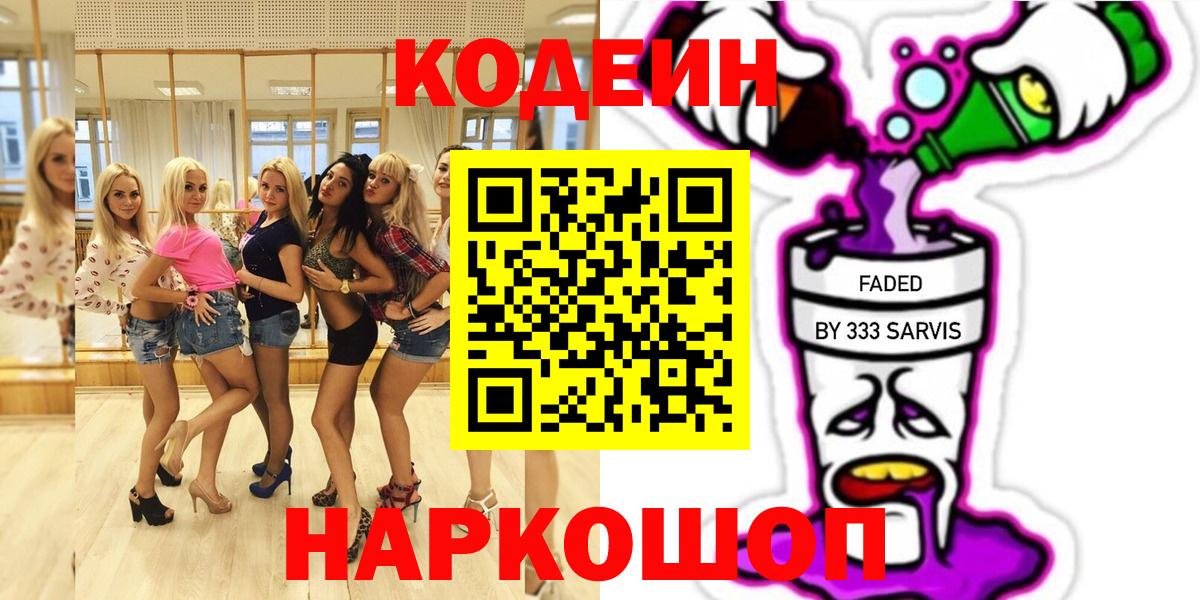 Бутурлиновка  Codein Purple Drank  Кодеин напиток Lean (лин)  Вход с VPN 